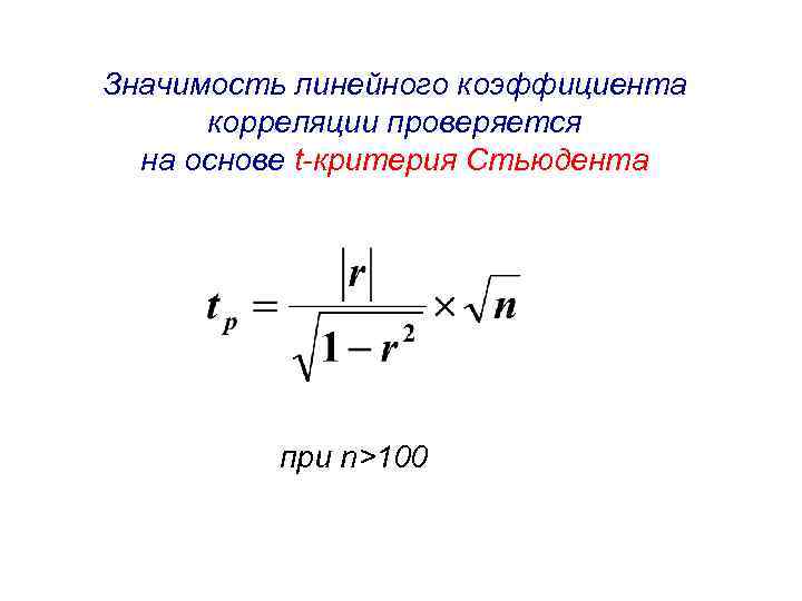 Значимость линейного коэффициента корреляции проверяется на основе t-критерия Стьюдента при n>100 