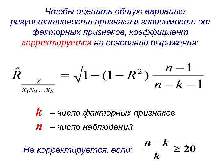 Чтобы оценить общую вариацию результативности признака в зависимости от факторных признаков, коэффициент корректируется на