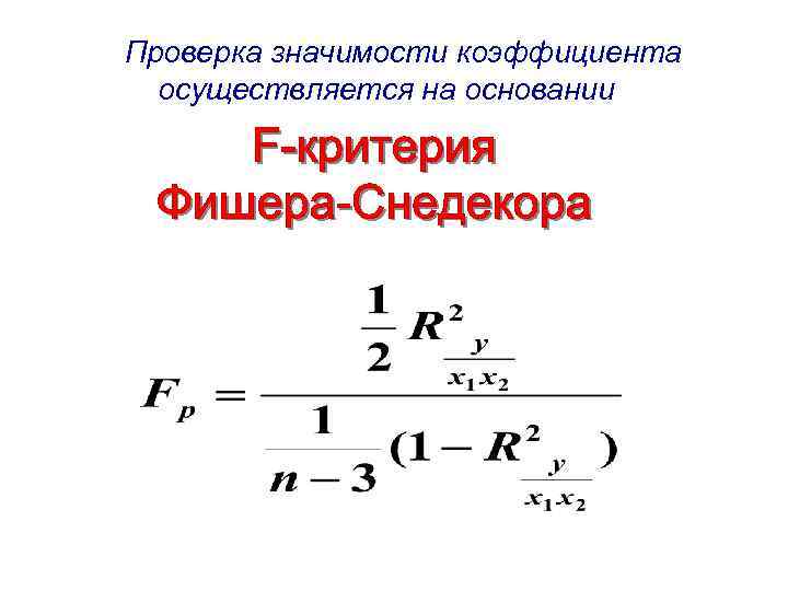 Проверка значимости коэффициента осуществляется на основании 