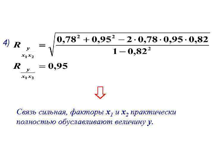 4) Связь сильная, факторы x 1 и x 2 практически полностью обуславливают величину y.