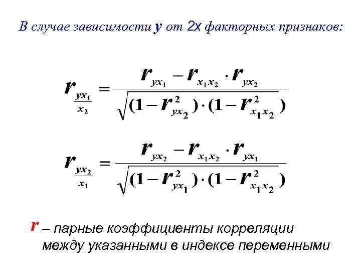 В случае зависимости y от 2 x факторных признаков: r – парные коэффициенты корреляции