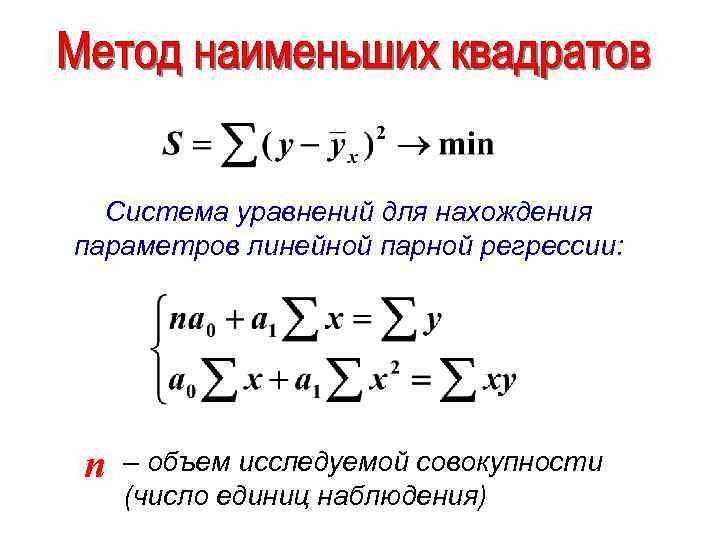 Система уравнений для нахождения параметров линейной парной регрессии: n – объем исследуемой совокупности (число