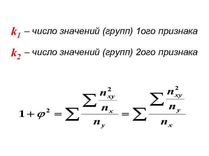 k 1 – число значений (групп) 1 ого признака k 2 – число значений