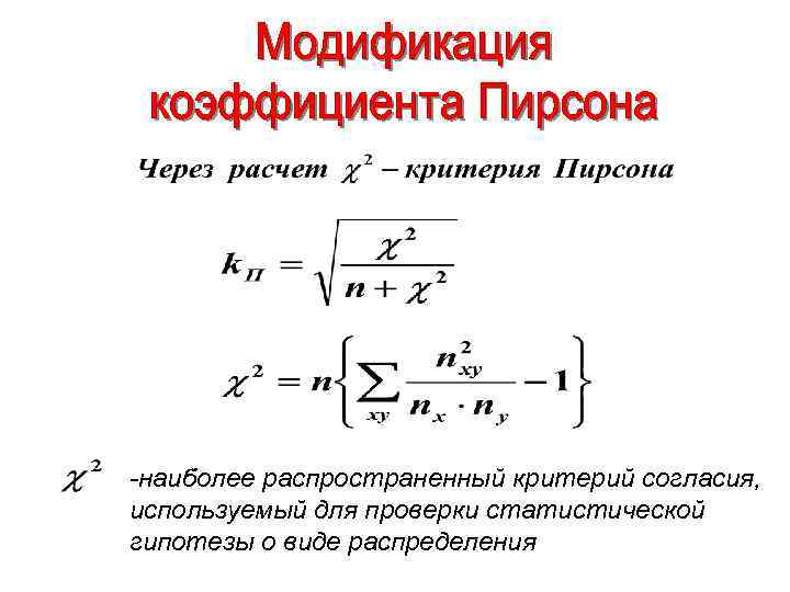 -наиболее распространенный критерий согласия, используемый для проверки статистической гипотезы о виде распределения 