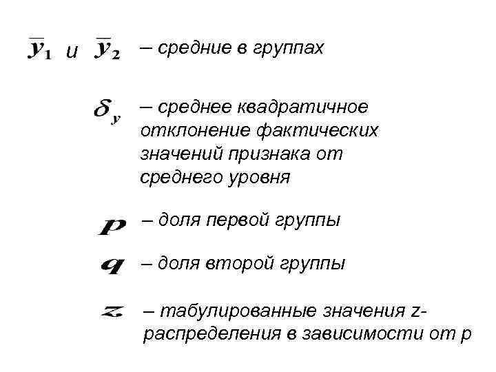 и – средние в группах – среднее квадратичное отклонение фактических значений признака от среднего