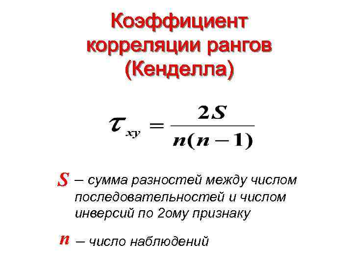 S – сумма разностей между числом последовательностей и числом инверсий по 2 ому признаку