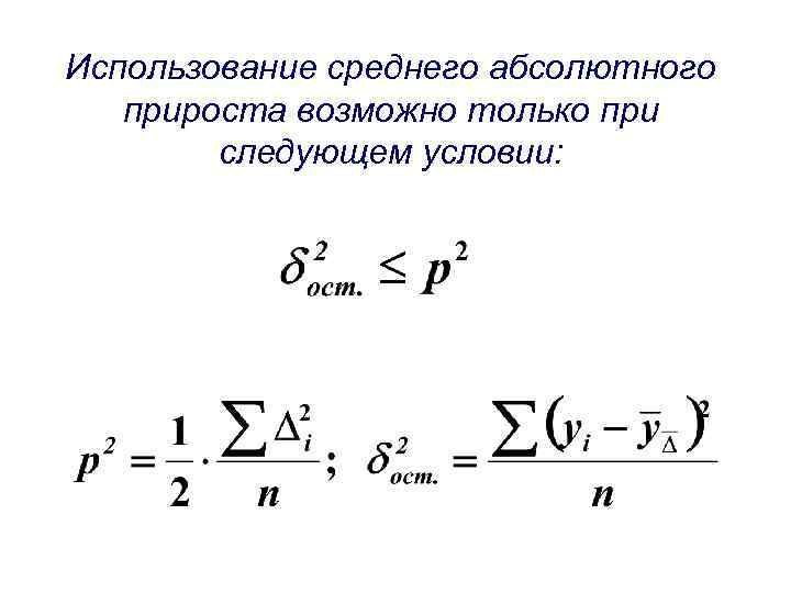 Использование среднего абсолютного прироста возможно только при следующем условии: 