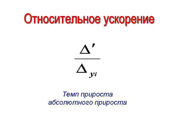 Относительное ускорение. Абсолютное ускорение в статистике формула. Относительное ускорение статистика. Относительное ускорение формула. Относительное ускорение формула физика.