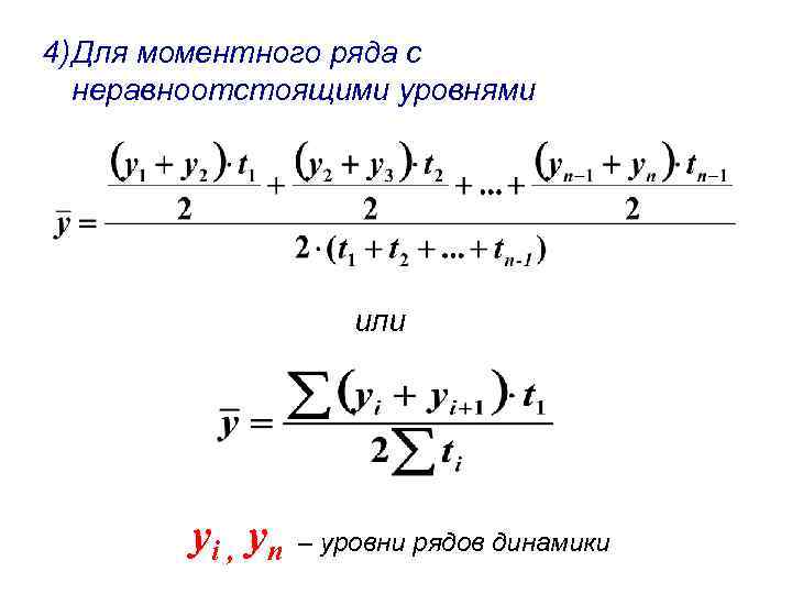 4) Для моментного ряда с неравноотстоящими уровнями или yi , yn – уровни рядов