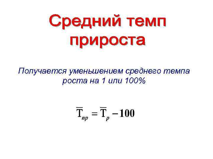 Получается уменьшением среднего темпа роста на 1 или 100% 