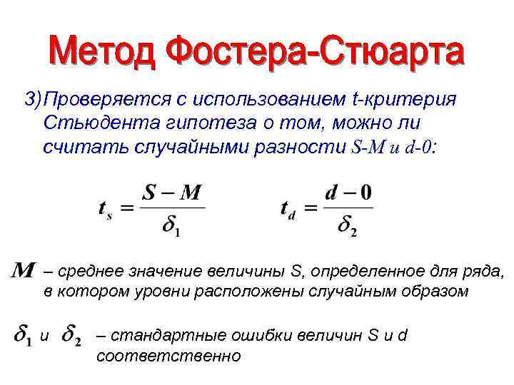 3) Проверяется с использованием t-критерия Стьюдента гипотеза о том, можно ли считать случайными разности