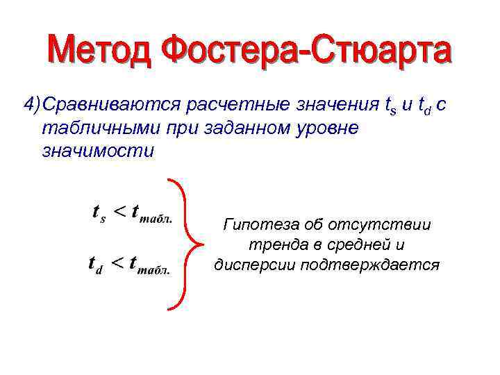 4) Сравниваются расчетные значения ts и td с табличными при заданном уровне значимости Гипотеза