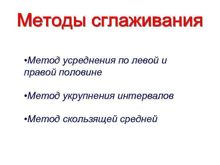  • Метод усреднения по левой и правой половине • Метод укрупнения интервалов •