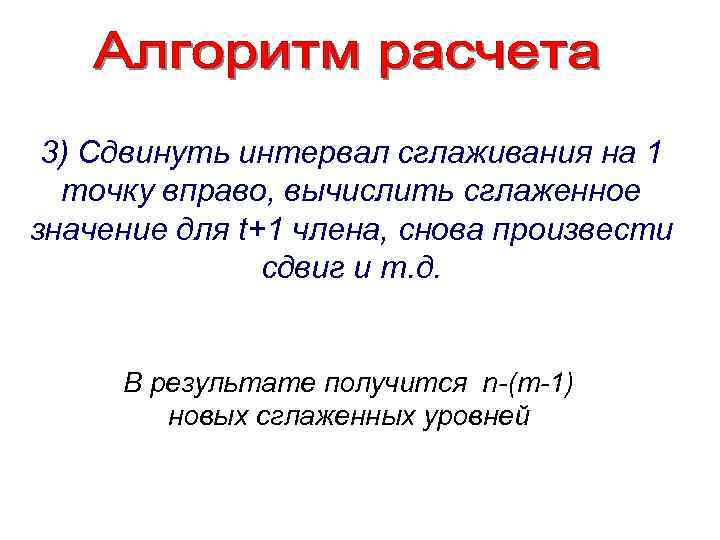 3) Сдвинуть интервал сглаживания на 1 точку вправо, вычислить сглаженное значение для t+1 члена,