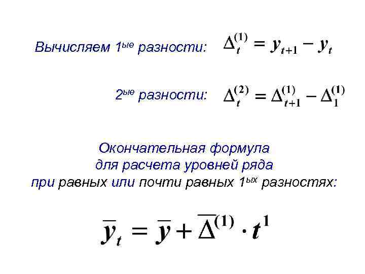Вычисляем 1 ые разности: 2 ые разности: Окончательная формула для расчета уровней ряда при