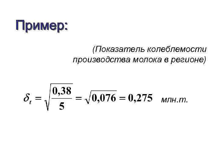 (Показатель колеблемости производства молока в регионе) млн. т. 