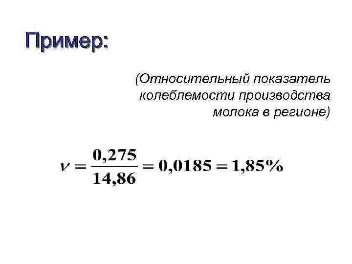 (Относительный показатель колеблемости производства молока в регионе) 