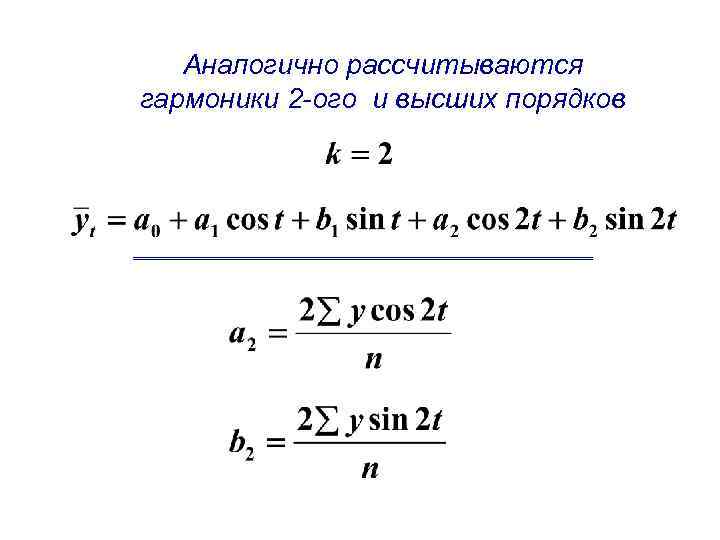 Аналогично рассчитываются гармоники 2 -ого и высших порядков 