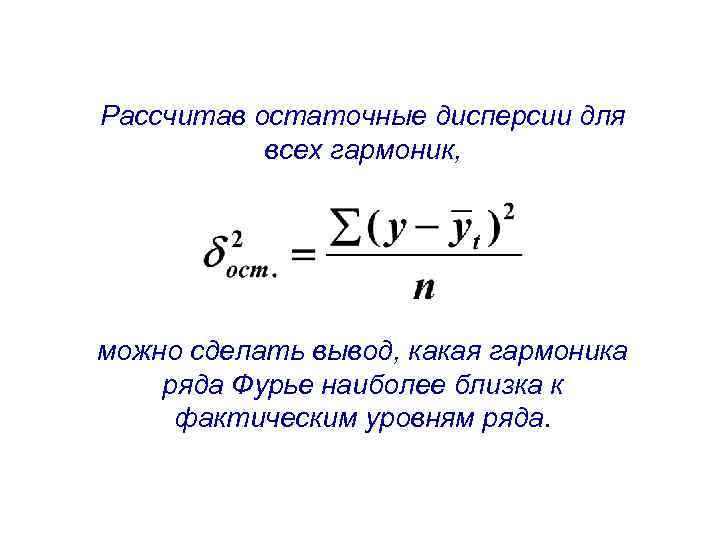 Рассчитав остаточные дисперсии для всех гармоник, можно сделать вывод, какая гармоника ряда Фурье наиболее