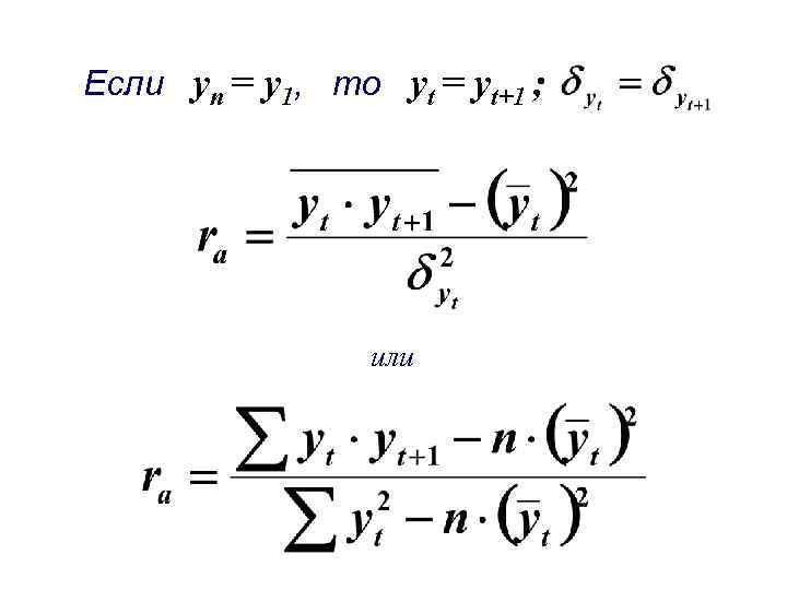 Если yn = y 1, то yt = yt+1 ; или 