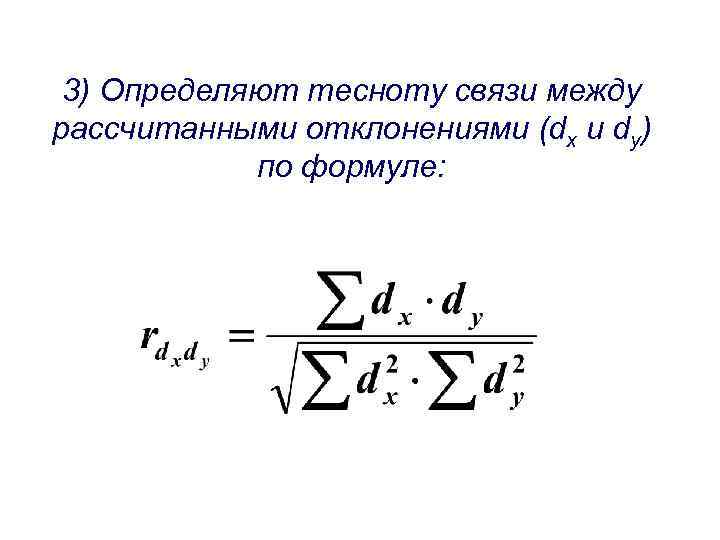 3) Определяют тесноту связи между рассчитанными отклонениями (dx и dy) по формуле: 