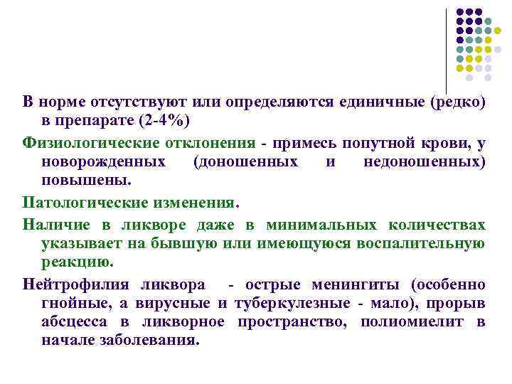 В норме отсутствуют или определяются единичные (редко) в препарате (2 -4%) Физиологические отклонения -