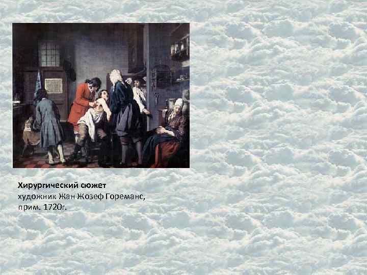 Хирургический сюжет художник Жан Жозеф Гореманс, прим. 1720 г. 