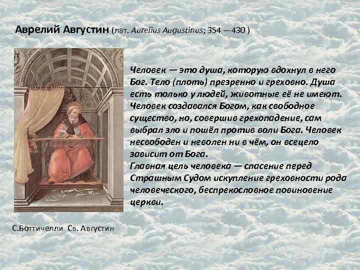 Аврелий Августин (лат. Aurelius Augustinus; 354 — 430 ) Человек — это душа, которую