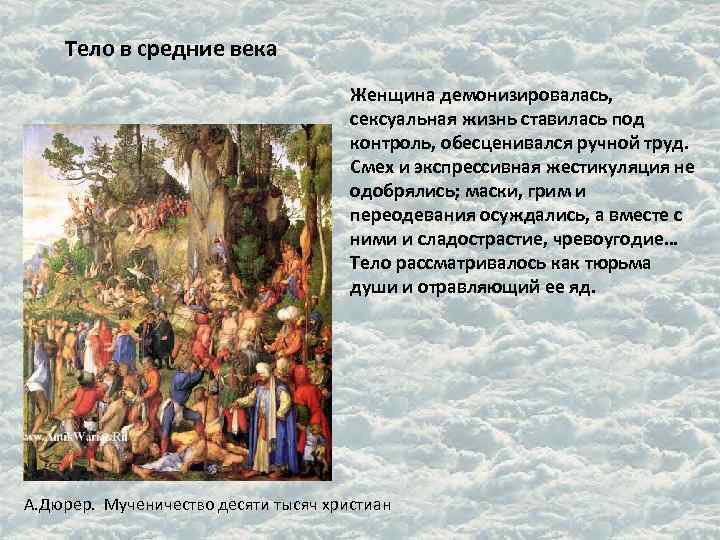 Тело в средние века Женщина демонизировалась, сексуальная жизнь ставилась под контроль, обесценивался ручной труд.