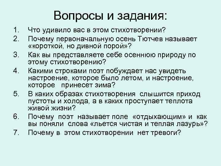 Вопросы и задания: 1. 2. 3. 4. 5. 6. 7. Что удивило вас в