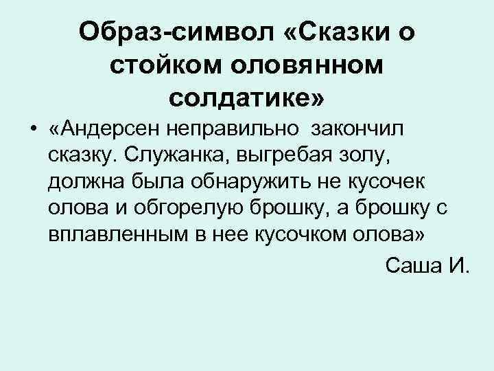 Образ-символ «Сказки о стойком оловянном солдатике» • «Андерсен неправильно закончил сказку. Служанка, выгребая золу,