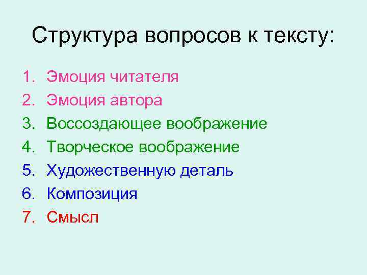 Структура вопросов к тексту: 1. 2. 3. 4. 5. 6. 7. Эмоция читателя Эмоция