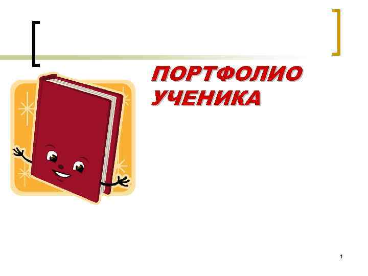 ПОРТФОЛИО УЧЕНИКА 1 