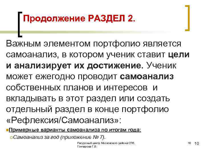 Продолжение РАЗДЕЛ 2. Важным элементом портфолио является самоанализ, в котором ученик ставит цели и