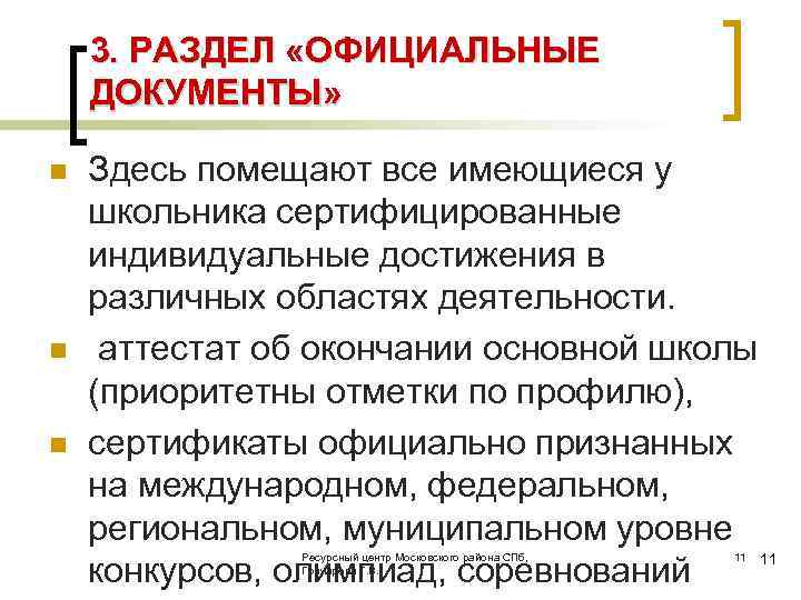 3. РАЗДЕЛ «ОФИЦИАЛЬНЫЕ ДОКУМЕНТЫ» n n n Здесь помещают все имеющиеся у школьника сертифицированные