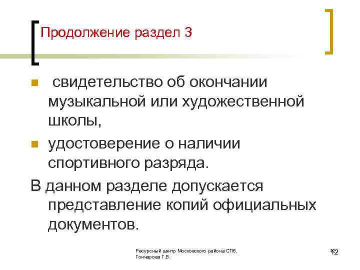 Продолжение раздел 3 свидетельство об окончании музыкальной или художественной школы, n удостоверение о наличии