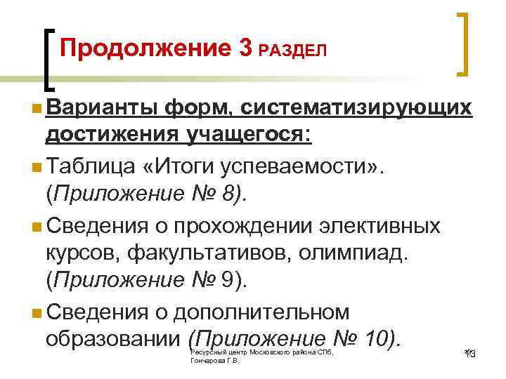 Продолжение 3 РАЗДЕЛ n Варианты форм, систематизирующих достижения учащегося: n Таблица «Итоги успеваемости» .