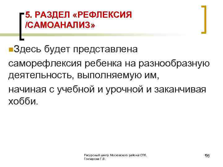 5. РАЗДЕЛ «РЕФЛЕКСИЯ /САМОАНАЛИЗ» n. Здесь будет представлена саморефлексия ребенка на разнообразную деятельность, выполняемую