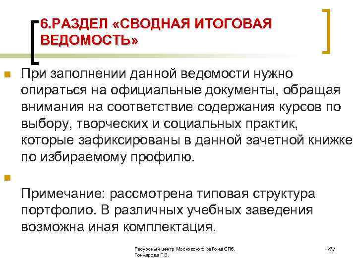 6. РАЗДЕЛ «СВОДНАЯ ИТОГОВАЯ ВЕДОМОСТЬ» n При заполнении данной ведомости нужно опираться на официальные