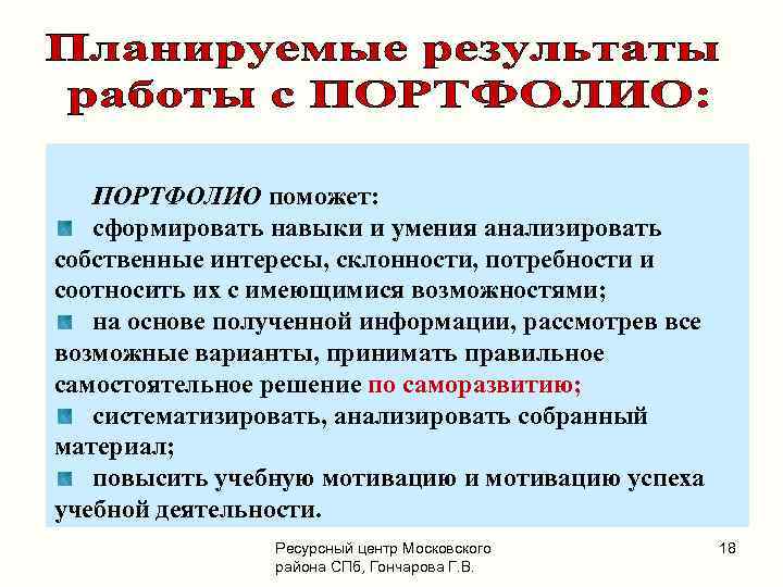 ПОРТФОЛИО поможет: сформировать навыки и умения анализировать собственные интересы, склонности, потребности и соотносить их