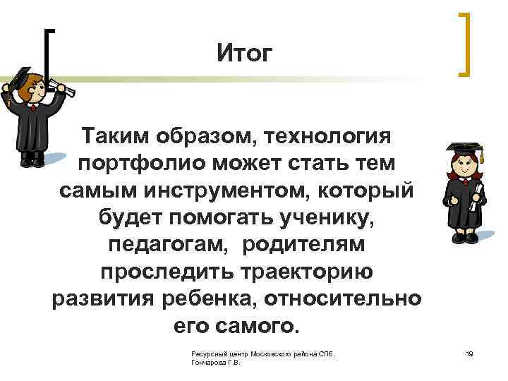 Итог Таким образом, технология портфолио может стать тем самым инструментом, который будет помогать ученику,