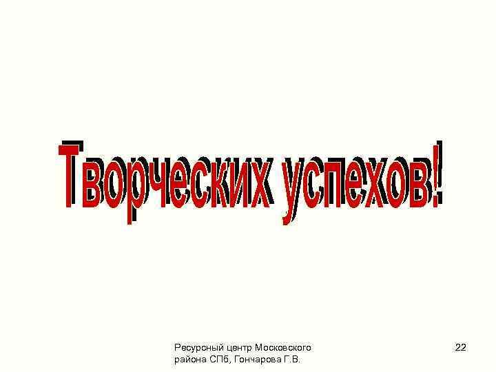 Ресурсный центр Московского района СПб, Гончарова Г. В. 22 