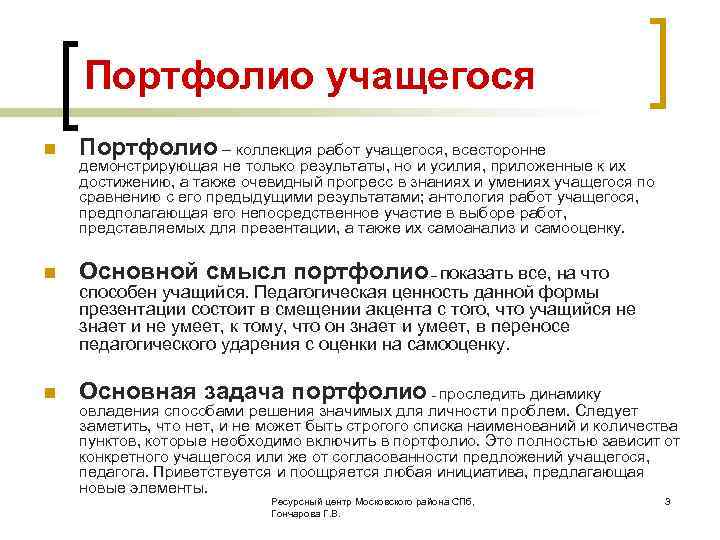 Портфолио учащегося n Портфолио – коллекция работ учащегося, всесторонне n Основной смысл портфолио –