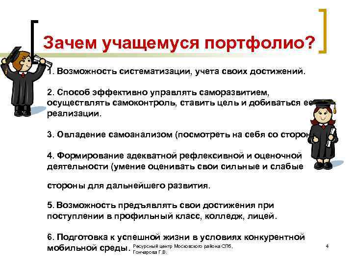 Зачем учащемуся портфолио? 1. Возможность систематизации, учета своих достижений. 2. Способ эффективно управлять саморазвитием,
