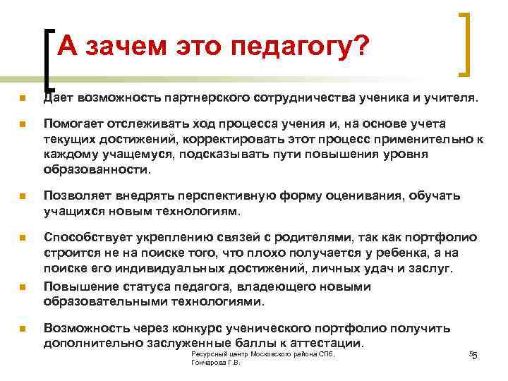 А зачем это педагогу? n Дает возможность партнерского сотрудничества ученика и учителя. n Помогает