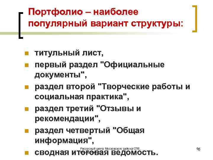 Портфолио – наиболее популярный вариант структуры: n n n титульный лист, первый раздел 