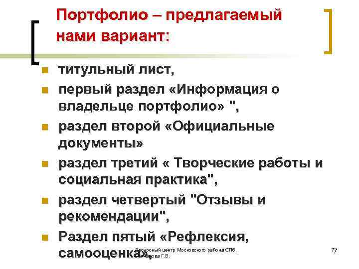 Портфолио – предлагаемый нами вариант: n n n титульный лист, первый раздел «Информация о