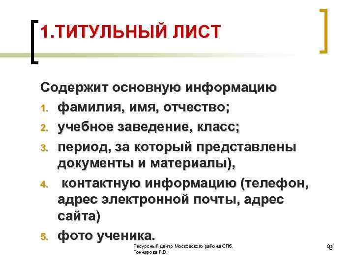 1. ТИТУЛЬНЫЙ ЛИСТ Содержит основную информацию 1. фамилия, имя, отчество; 2. учебное заведение, класс;