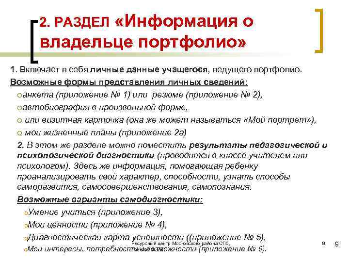  «Информация о « владельце портфолио» 2. РАЗДЕЛ 1. Включает в себя личные данные