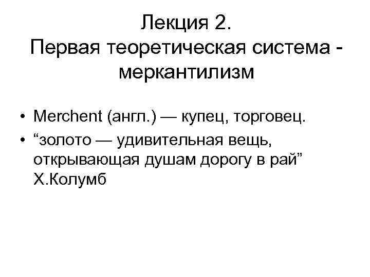 Лекция 2. Первая теоретическая система меркантилизм • Merchent (англ. ) — купец, торговец. •